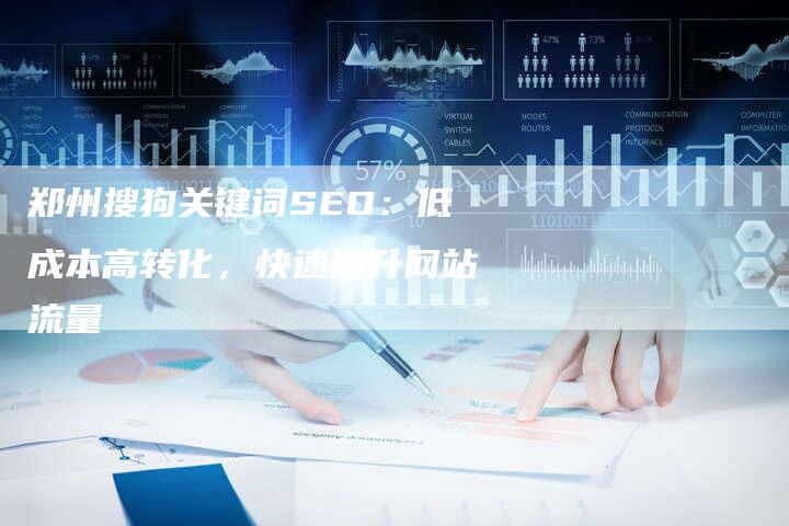 郑州搜狗关键词SEO：低成本高转化，快速提升网站流量