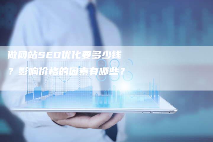 做网站SEO优化要多少钱？影响价格的因素有哪些？