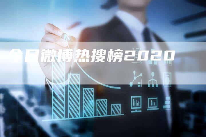 今日微博热搜榜2020-速发外链网