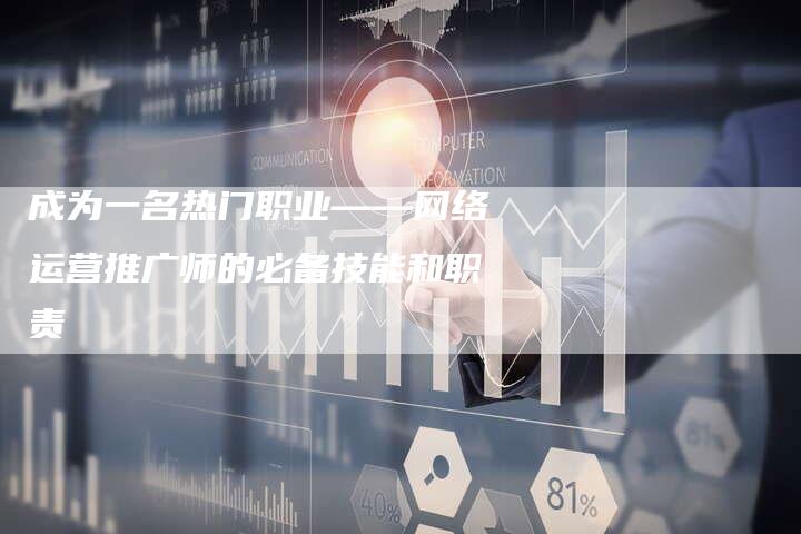 成为一名热门职业——网络运营推广师的必备技能和职责