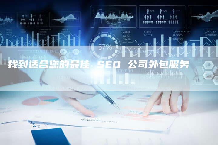 找到适合您的最佳 SEO 公司外包服务-速发外链网