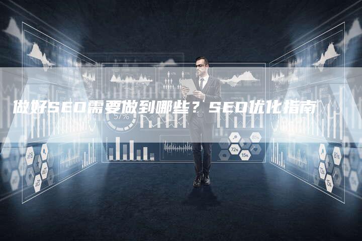 做好SEO需要做到哪些？SEO优化指南