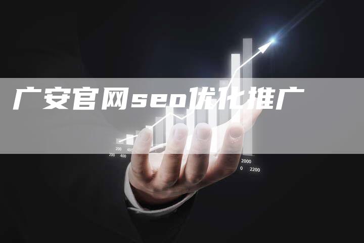 广安官网seo优化推广-速发外链网