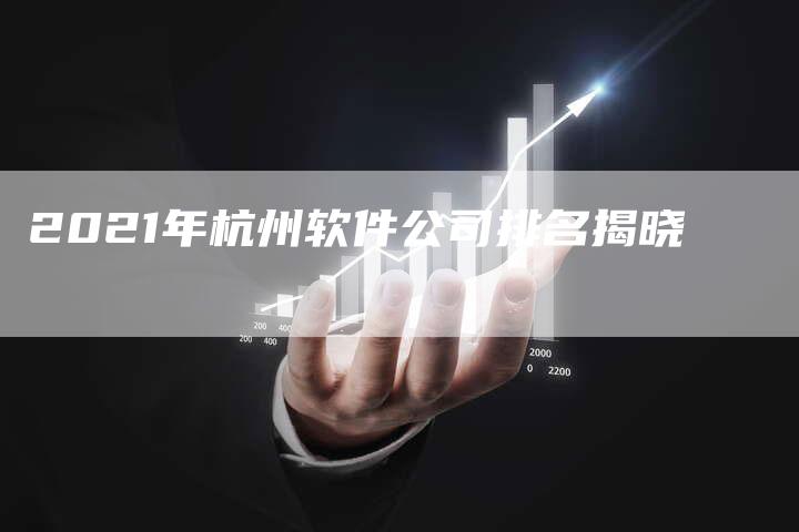 2021年杭州软件公司排名揭晓