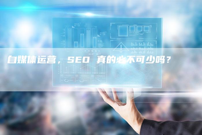 自媒体运营，SEO 真的必不可少吗？-速发外链网