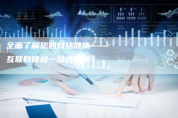 全面了解您的网络健康——互联网体检一站式解析-速发外链网