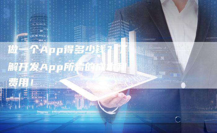 做一个App得多少钱？了解开发App所需的成本和费用！-速发外链网