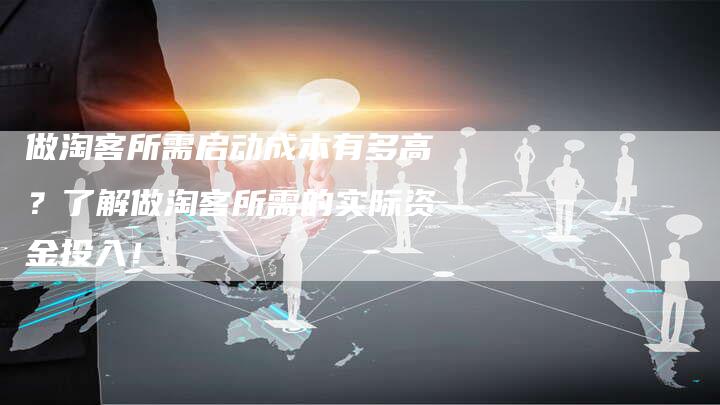 做淘客所需启动成本有多高？了解做淘客所需的实际资金投入！-速发外链网