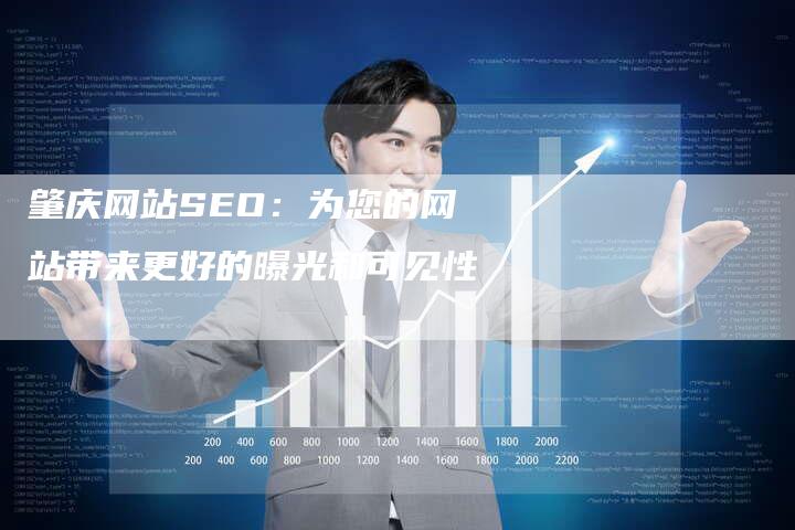 肇庆网站SEO：为您的网站带来更好的曝光和可见性-速发外链网