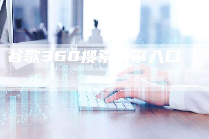 谷歌360搜索引擎入口-速发外链网