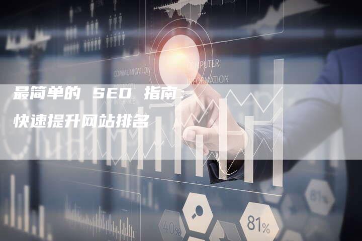 最简单的 SEO 指南：快速提升网站排名