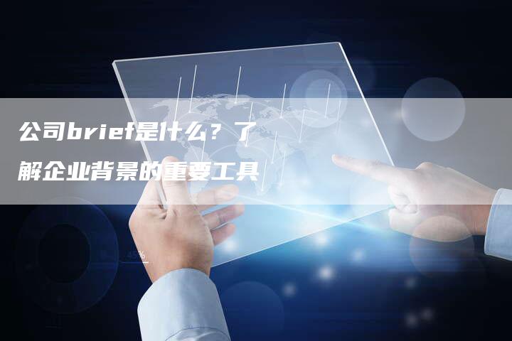 公司brief是什么？了解企业背景的重要工具-速发外链网