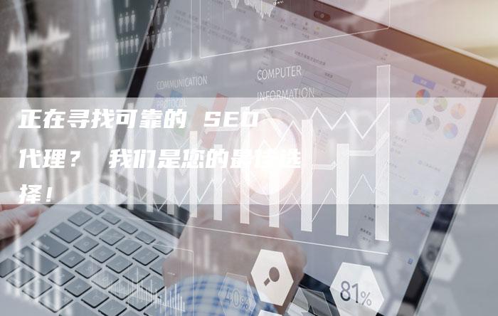 正在寻找可靠的 SEO 代理？ 我们是您的最佳选择！-速发外链网