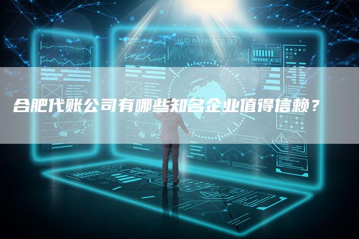 合肥代账公司有哪些知名企业值得信赖？-速发外链网