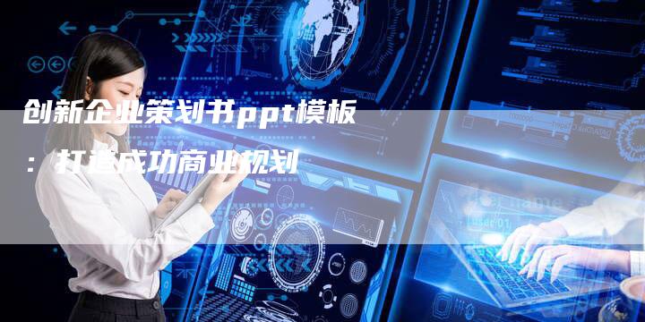 创新企业策划书ppt模板：打造成功商业规划-速发外链网