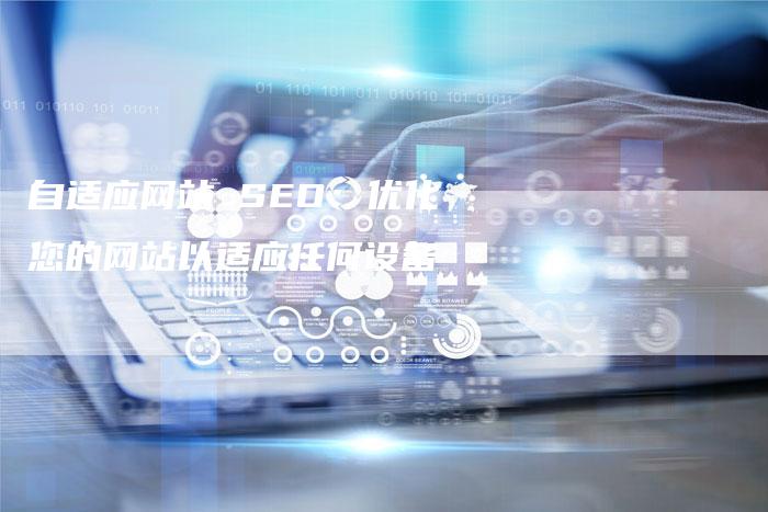 自适应网站 SEO：优化您的网站以适应任何设备-速发外链网