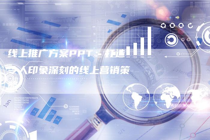 线上推广方案PPT：打造令人印象深刻的线上营销策略-速发外链网