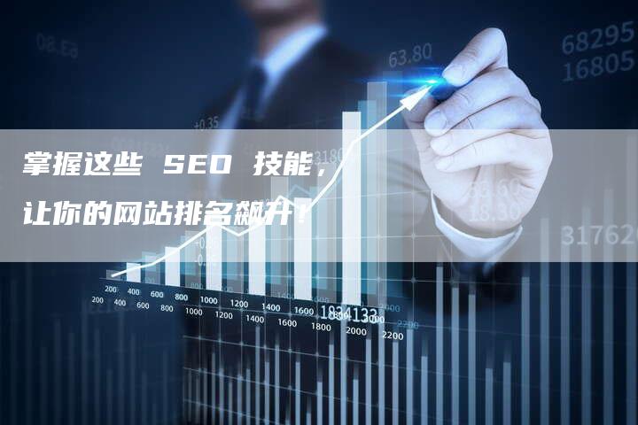 掌握这些 SEO 技能，让你的网站排名飙升！-速发外链网