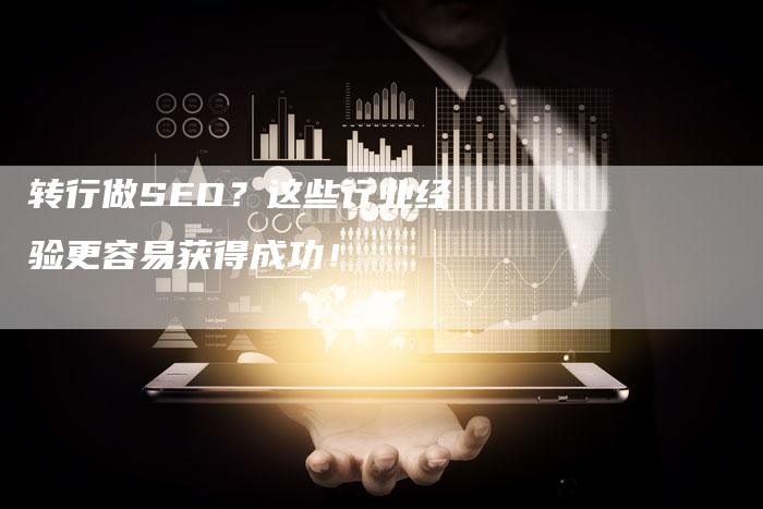 转行做SEO？这些行业经验更容易获得成功！-速发外链网