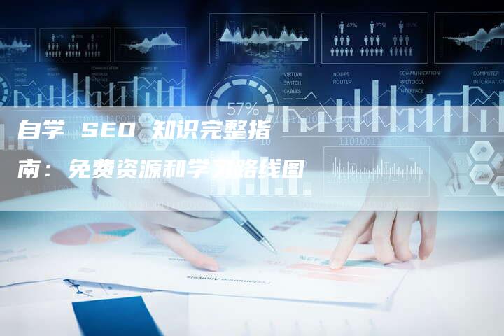 自学 SEO 知识完整指南：免费资源和学习路线图-速发外链网