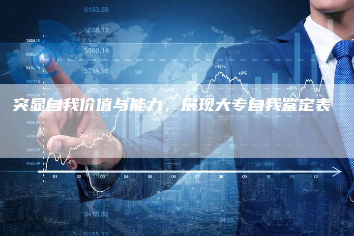 突显自我价值与能力，展现大专自我鉴定表-速发外链网