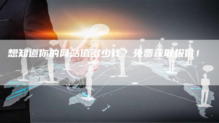 想知道你的网站值多少钱？免费获取报价！-速发外链网