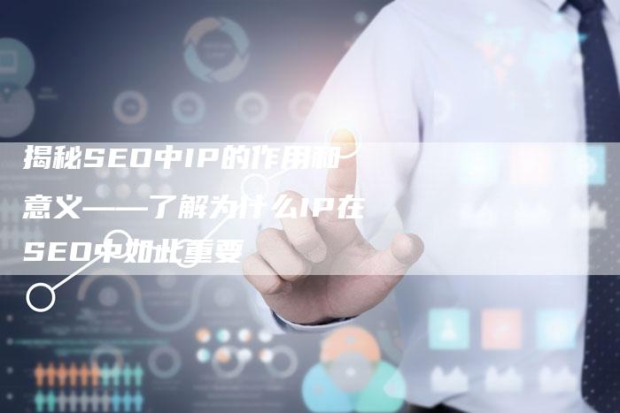 揭秘SEO中IP的作用和意义——了解为什么IP在SEO中如此重要