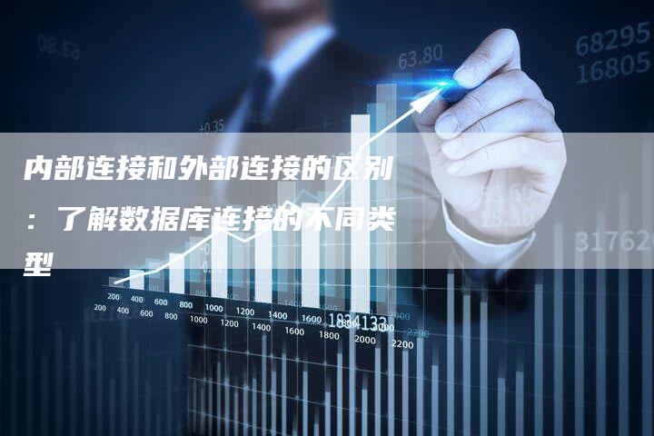 内部连接和外部连接的区别：了解数据库连接的不同类型-速发外链网