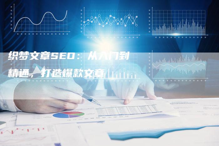 织梦文章SEO：从入门到精通，打造爆款文章-速发外链网