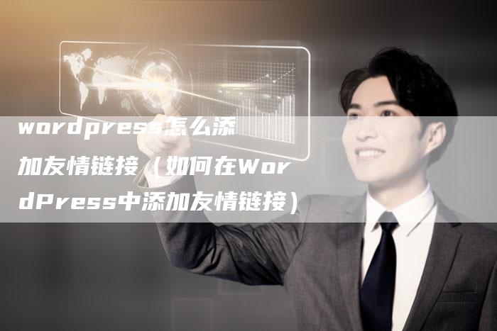 wordpress怎么添加友情链接（如何在WordPress中添加友情链接）