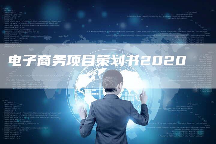 电子商务项目策划书2020-速发外链网