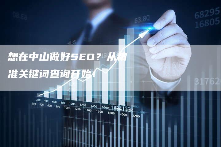 想在中山做好SEO？从精准关键词查询开始！-速发外链网