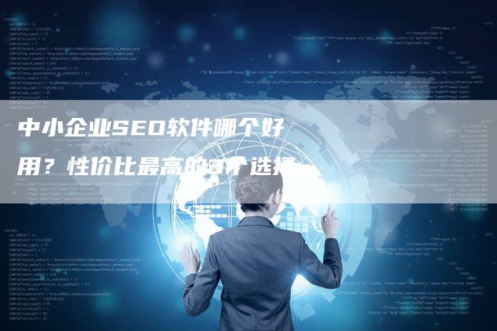 中小企业SEO软件哪个好用？性价比最高的3个选择-速发外链网