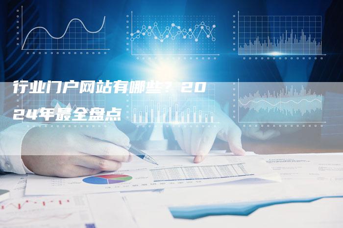 行业门户网站有哪些？2024年最全盘点-速发外链网