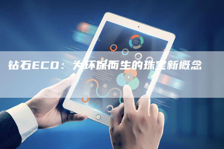 钻石ECO：为环保而生的珠宝新概念-速发外链网