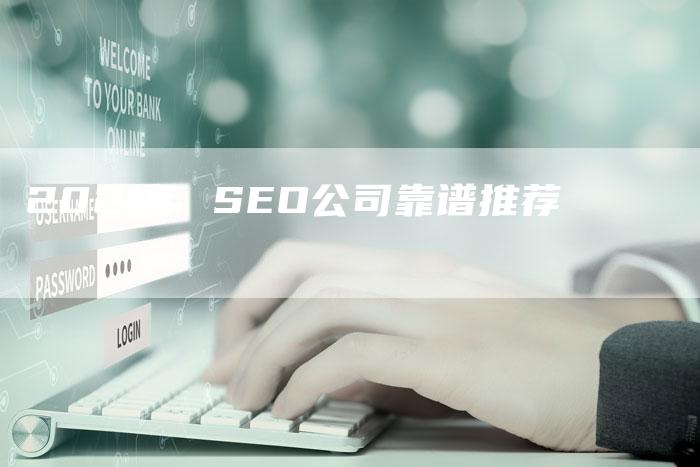 2021年 SEO公司靠谱推荐-速发外链网