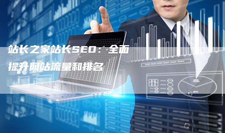 站长之家站长SEO：全面提升网站流量和排名-速发外链网