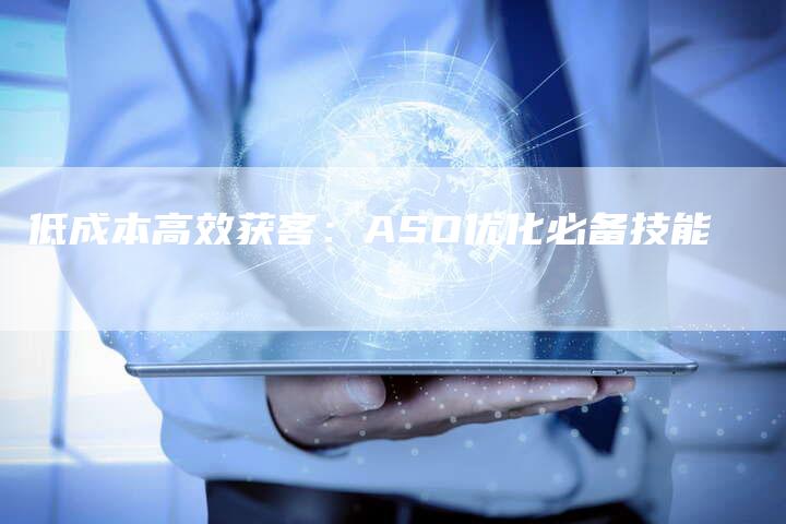 低成本高效获客：ASO优化必备技能