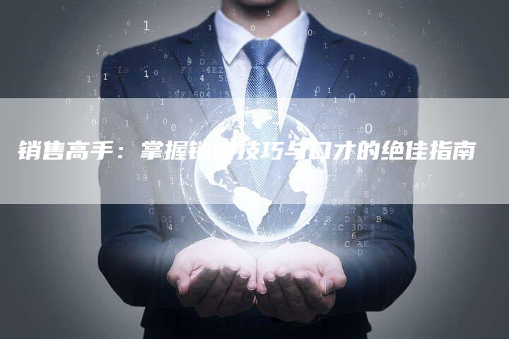 销售高手：掌握销售技巧与口才的绝佳指南-速发外链网