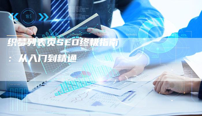 织梦列表页SEO终极指南：从入门到精通-速发外链网