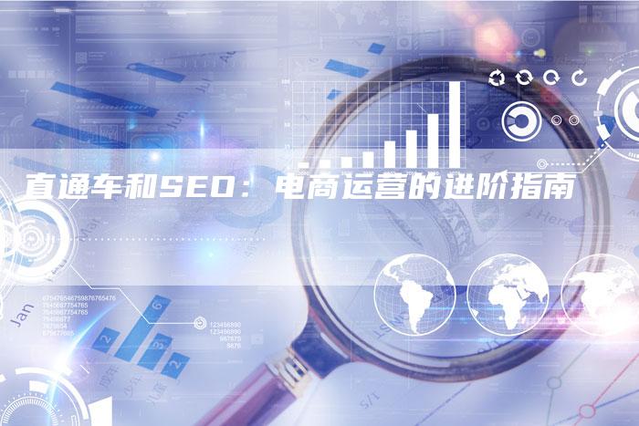 直通车和SEO：电商运营的进阶指南-速发外链网