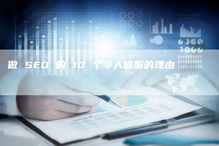 做 SEO 的 10 个令人信服的理由-速发外链网