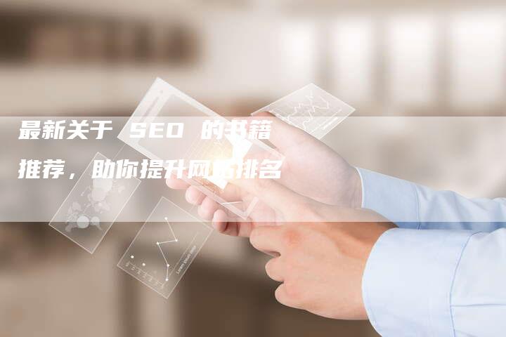 最新关于 SEO 的书籍推荐，助你提升网站排名-速发外链网