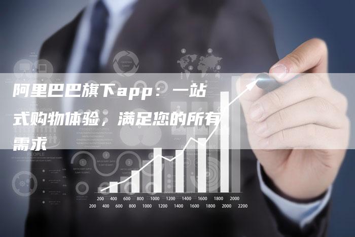 阿里巴巴旗下app：一站式购物体验，满足您的所有需求-速发外链网