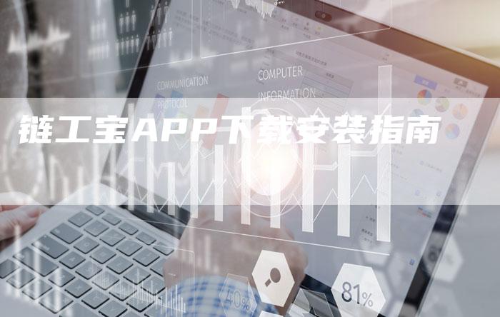 链工宝APP下载安装指南-速发外链网