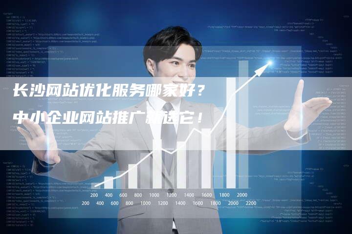 长沙网站优化服务哪家好？中小企业网站推广就选它！-速发外链网