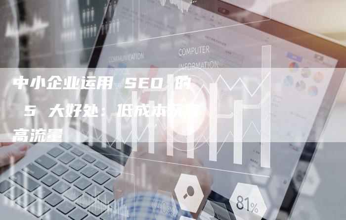 中小企业运用 SEO 的 5 大好处：低成本获取高流量-速发外链网