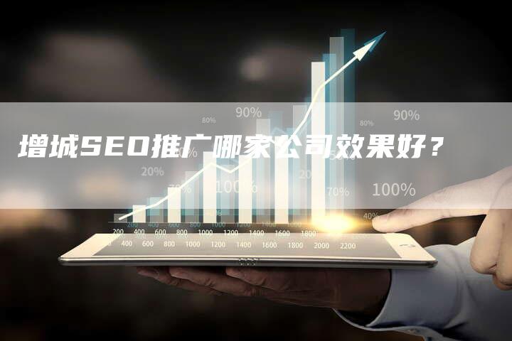 增城SEO推广哪家公司效果好？-速发外链网