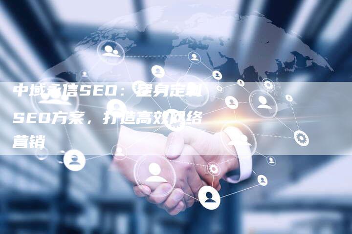 中域永信SEO：量身定制SEO方案，打造高效网络营销-速发外链网