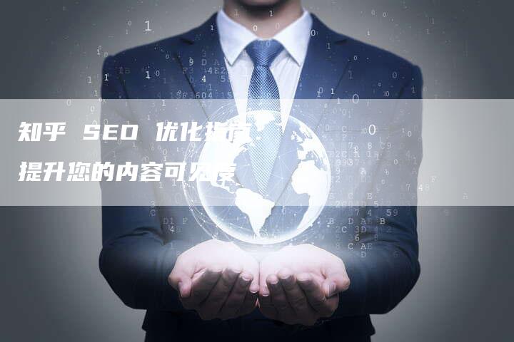 知乎 SEO 优化指南：提升您的内容可见度-速发外链网